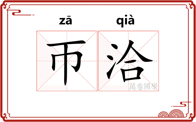 帀洽
