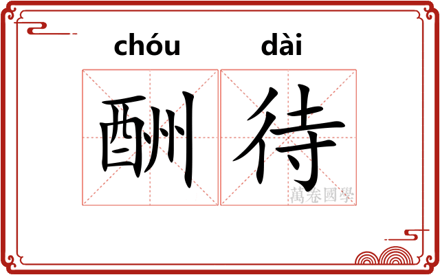 酬待