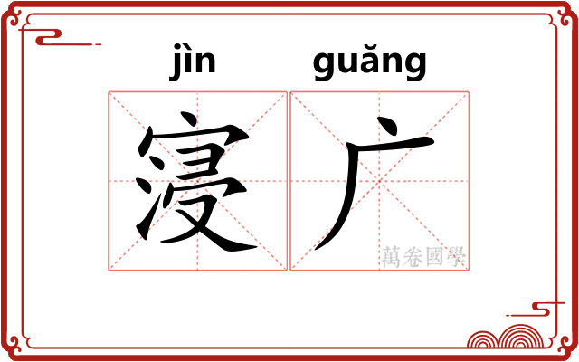 寖广