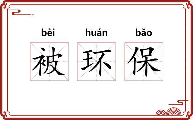被环保 被环保