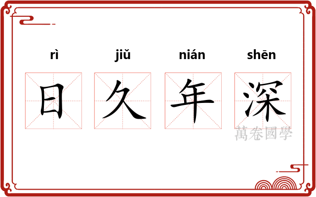 日久年深