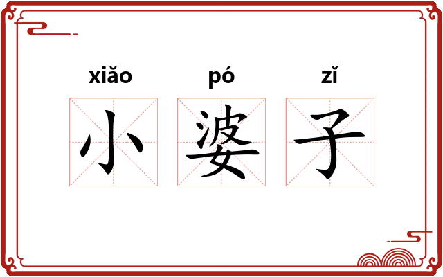 小婆子