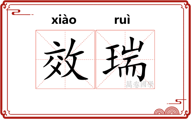 效瑞