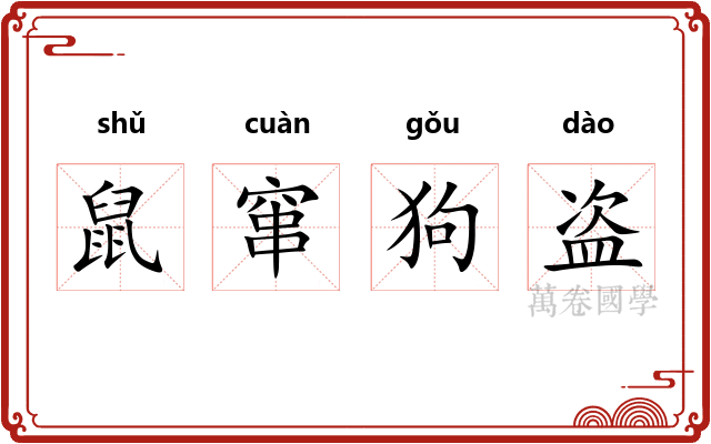 鼠窜狗盗