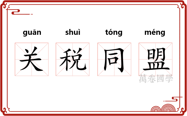 关税同盟