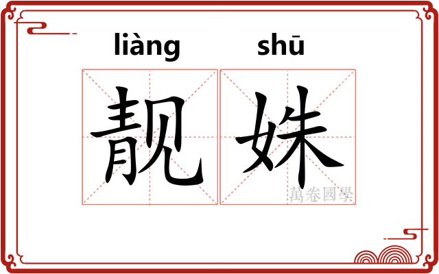 靓姝