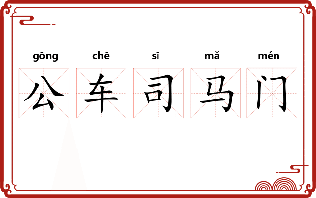 公车司马门