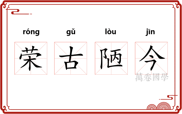 荣古陋今