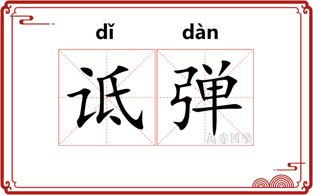 诋弹