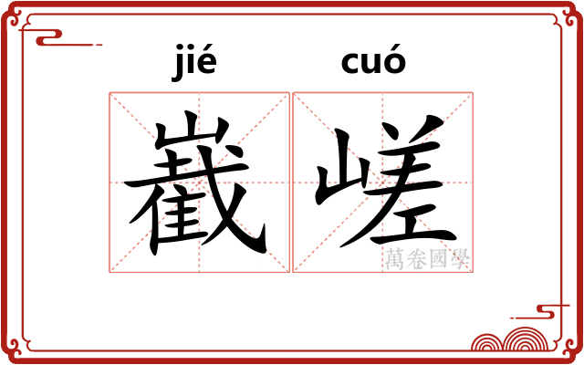 嶻嵯