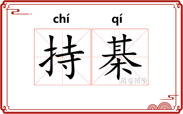 持棊