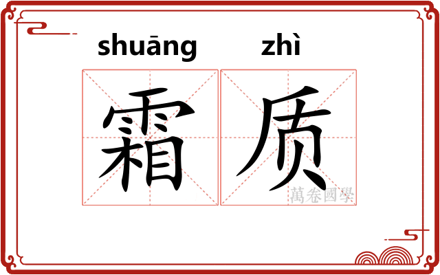 霜质