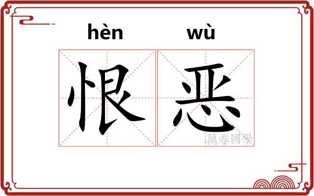 恨恶