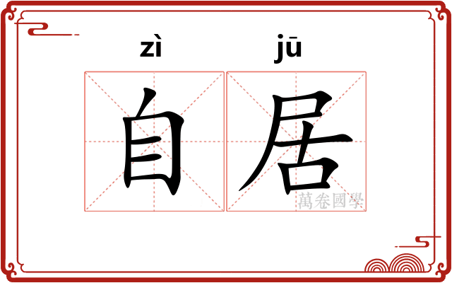 自居