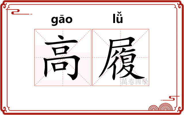 高履