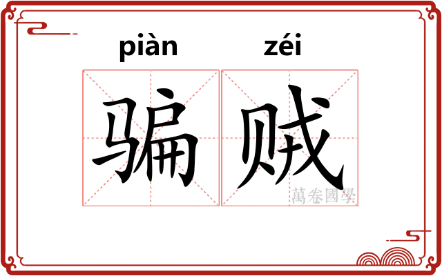 骗贼