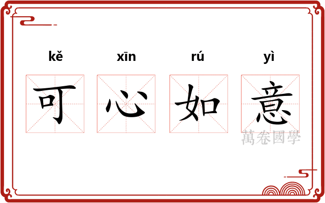 可心如意