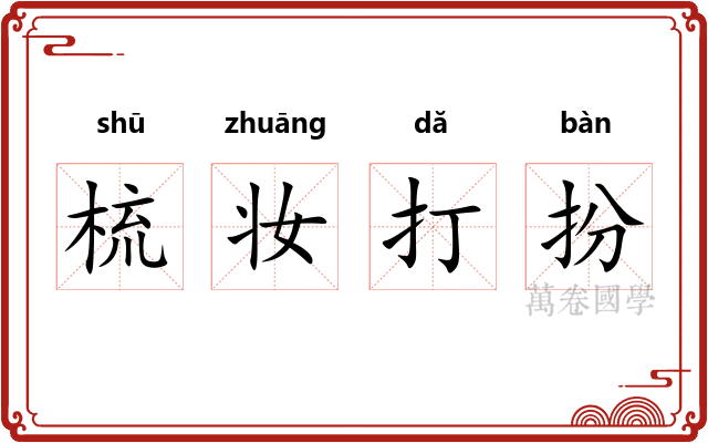 梳妆打扮