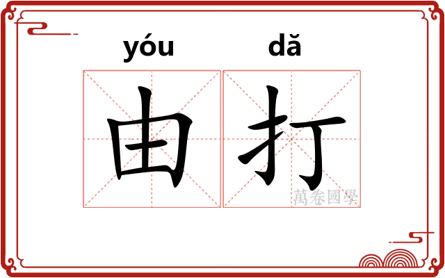 由打 由打