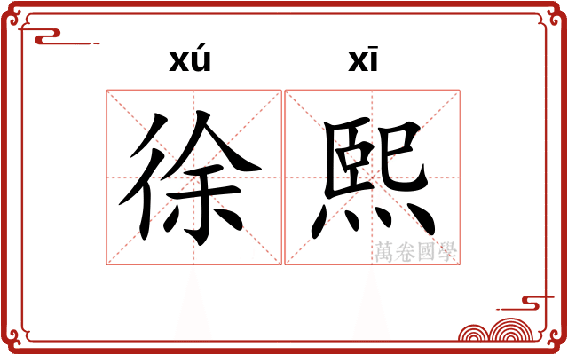 徐熙