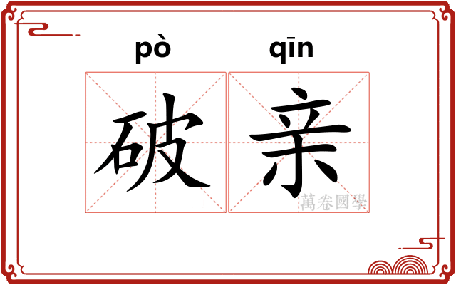 破亲