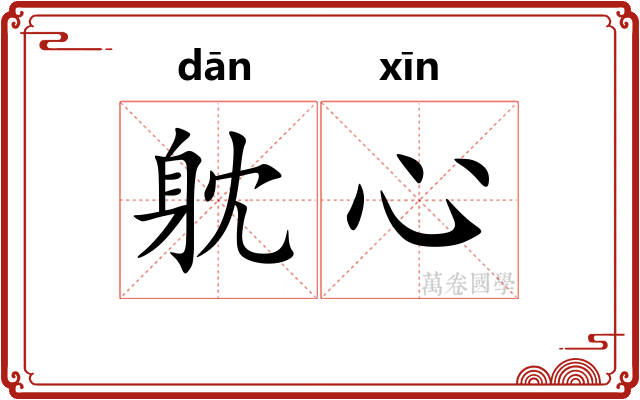 躭心