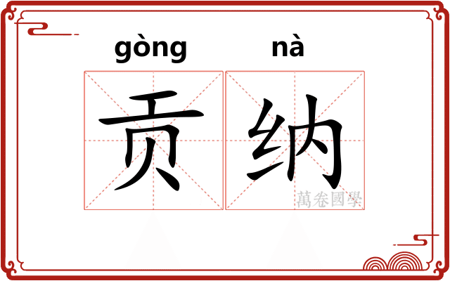 贡纳