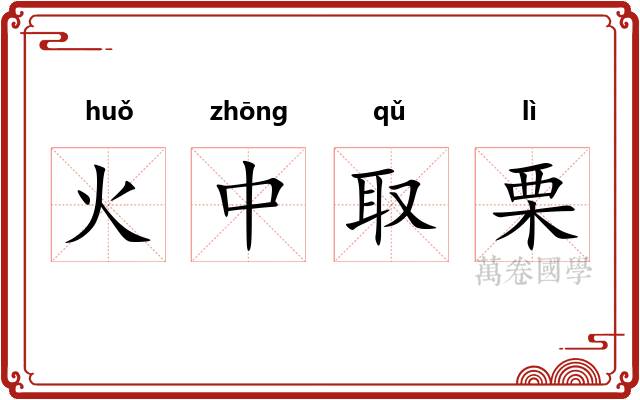 火中取栗