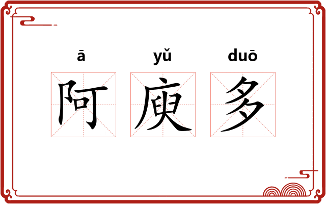 阿庾多