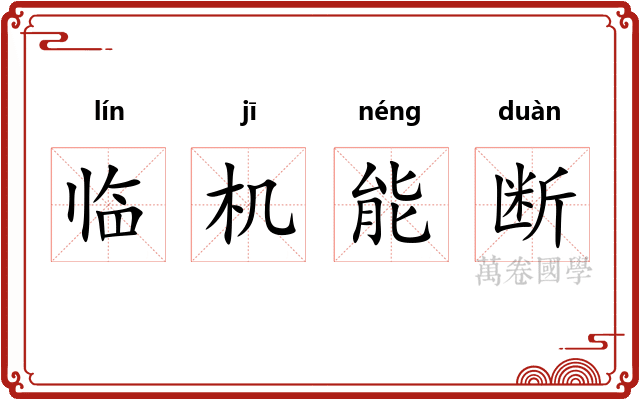 临机能断 临机能断