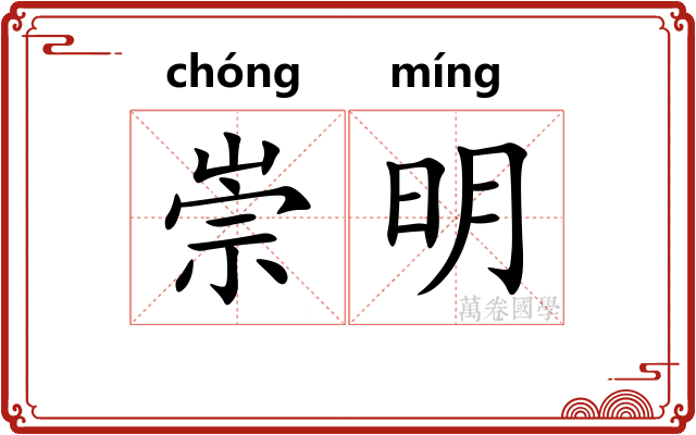 崇明