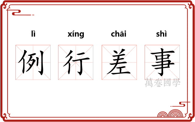 例行差事