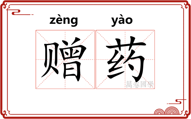 赠药