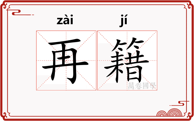 再籍 再籍
