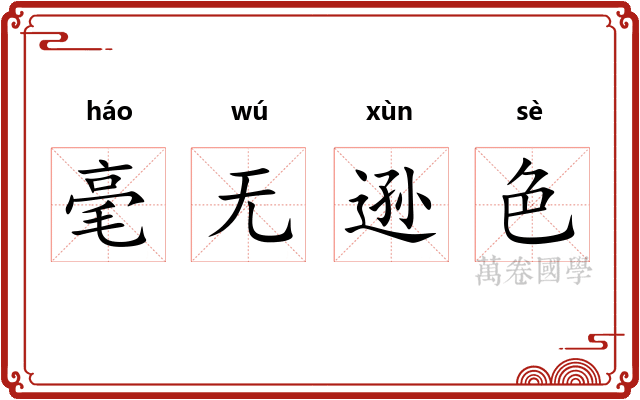 毫无逊色 毫无逊色