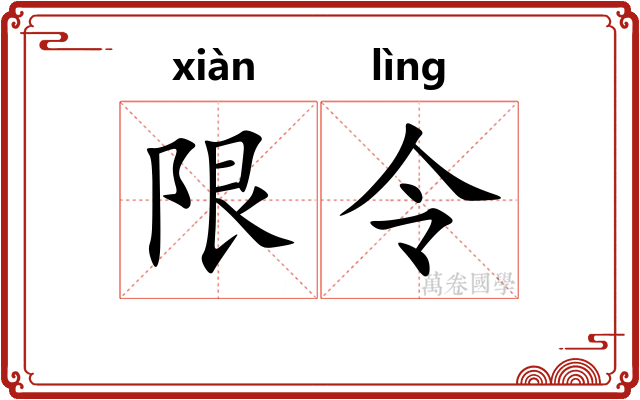 限令 限令