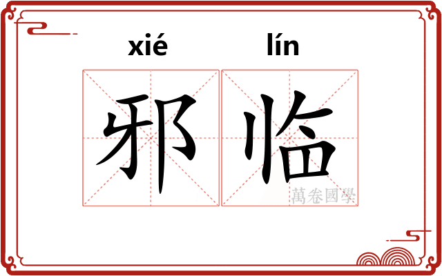 邪临 邪临