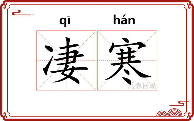 凄寒