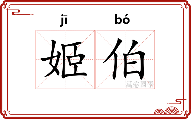姬伯