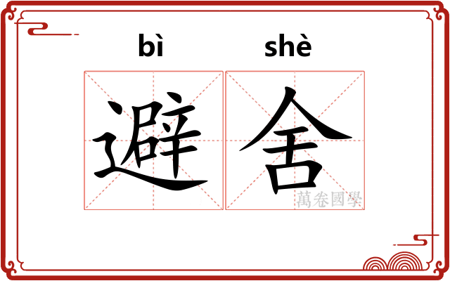 避舍