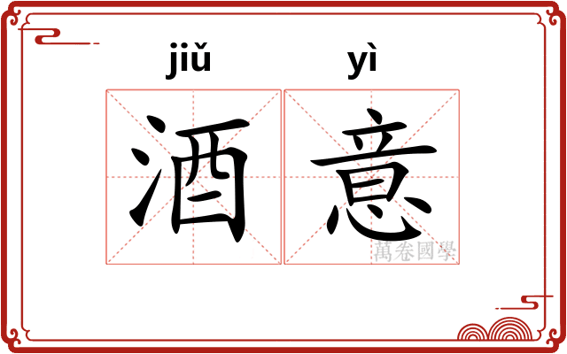 酒意