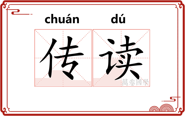 传读 传读