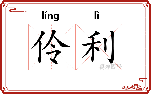 伶利