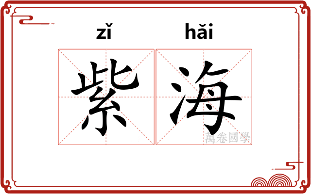 紫海 紫海