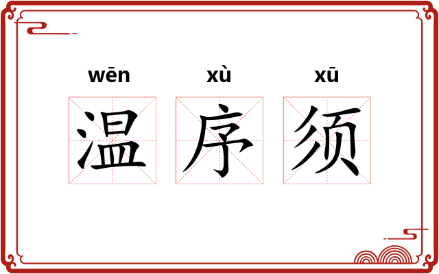 温序须