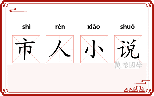 市人小说 市人小说