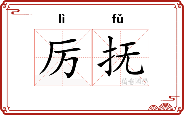 厉抚