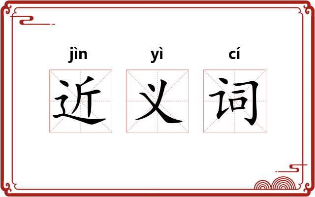 近义词