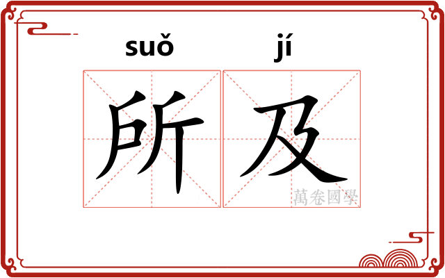 所及