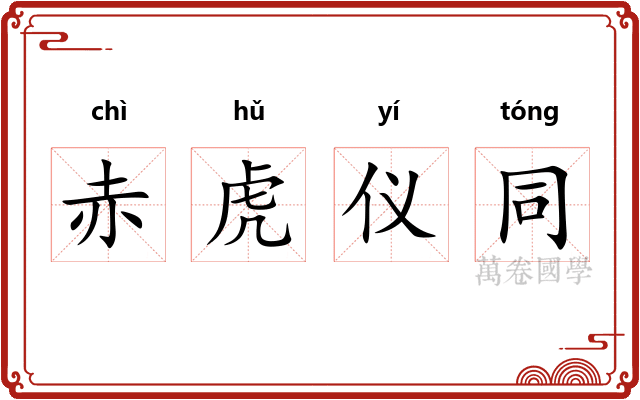赤虎仪同